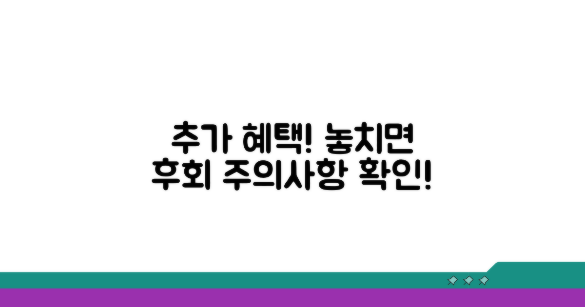 추가 혜택 및 주의사항
