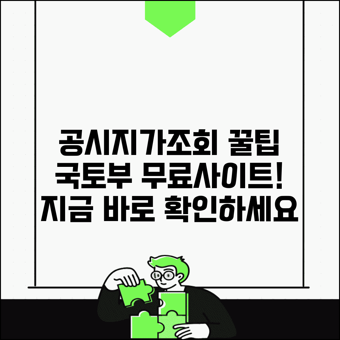 공시지가조회 무료 사이트 추천 | 국토교통부 공식 서비스 이용법