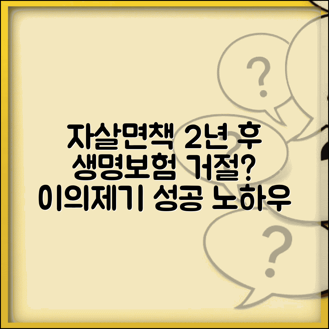 생명보험 자살면책 2년 지났는데 | 거절당했을때 이의제기