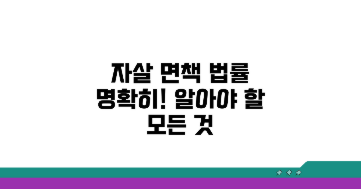 자살면책 관련 법률 이해
