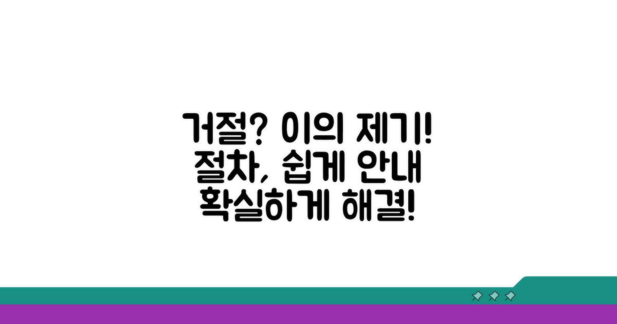 거절 시 이의제기 절차 안내
