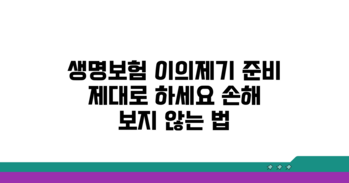 생명보험 이의제기 준비 사항