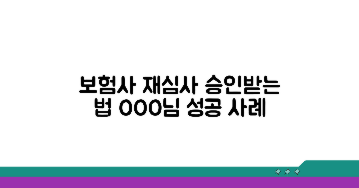 보험사 재심사 승인 사례