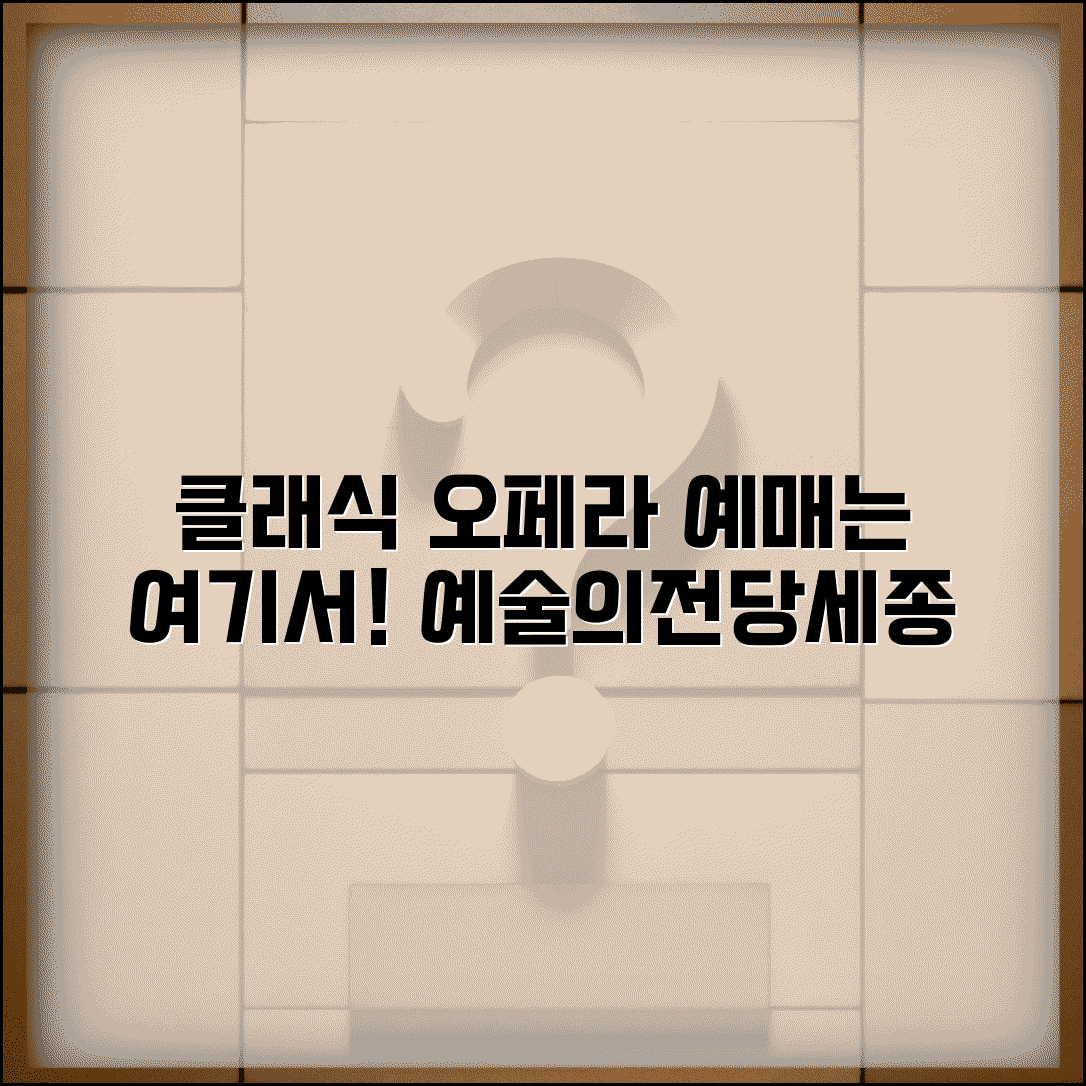 클래식 오페라 예매 사이트 | 예술의전당 세종문화회관 | 클래식 음악회 티켓 | 오페라 관람 예매