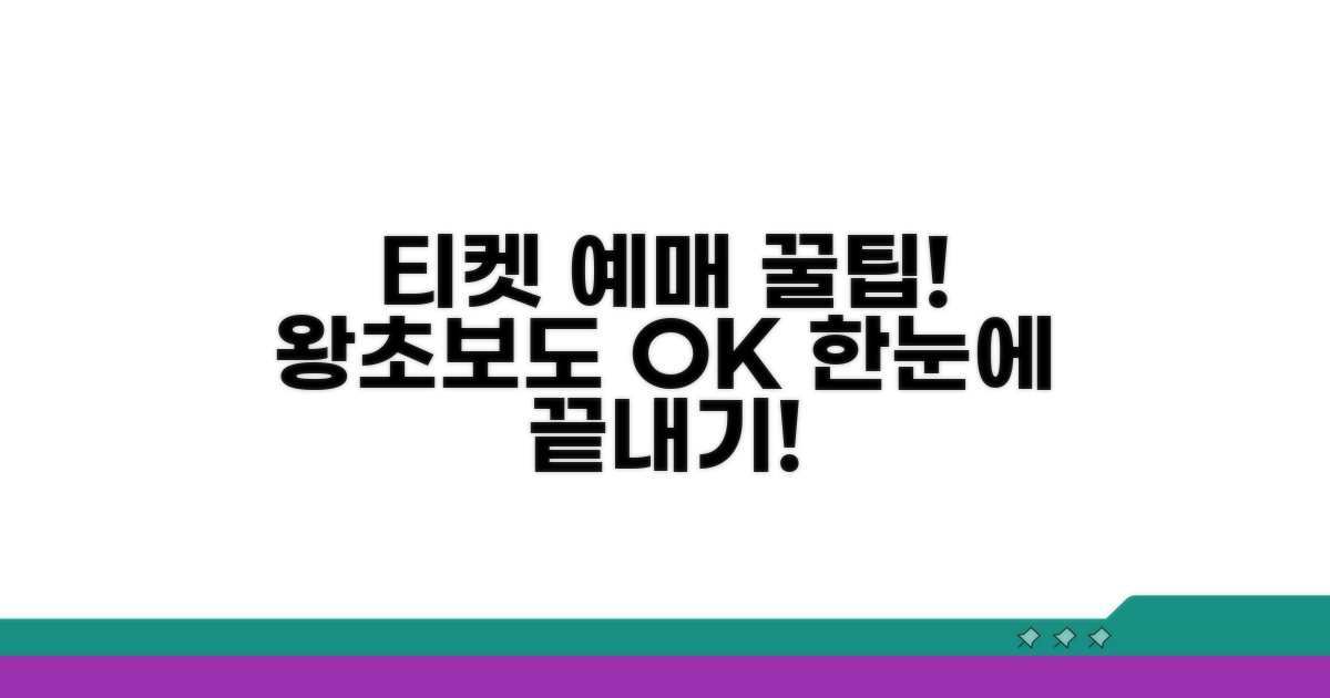 티켓 예매 방법 상세 안내