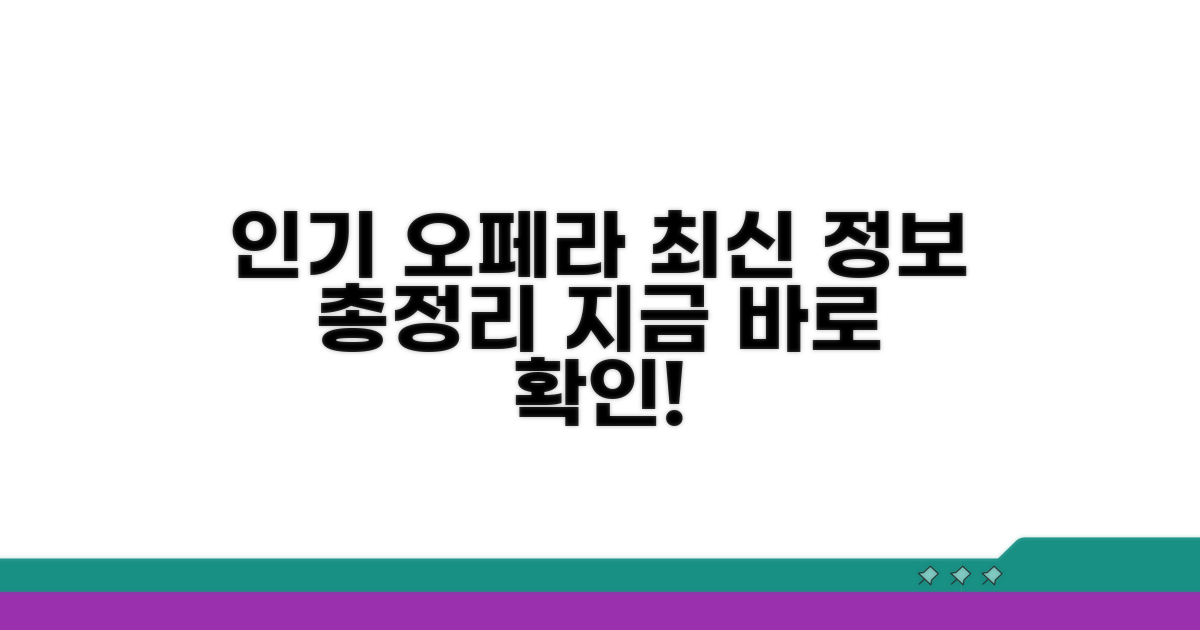 인기 오페라 관람 최신 정보