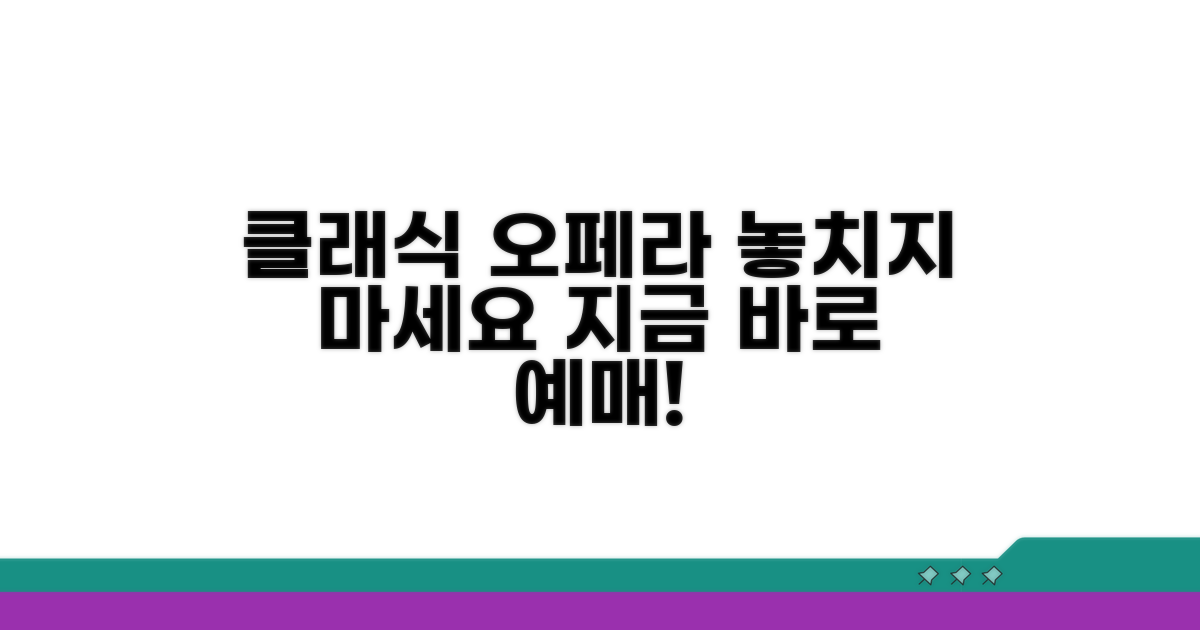 클래식 오페라 예매 안내