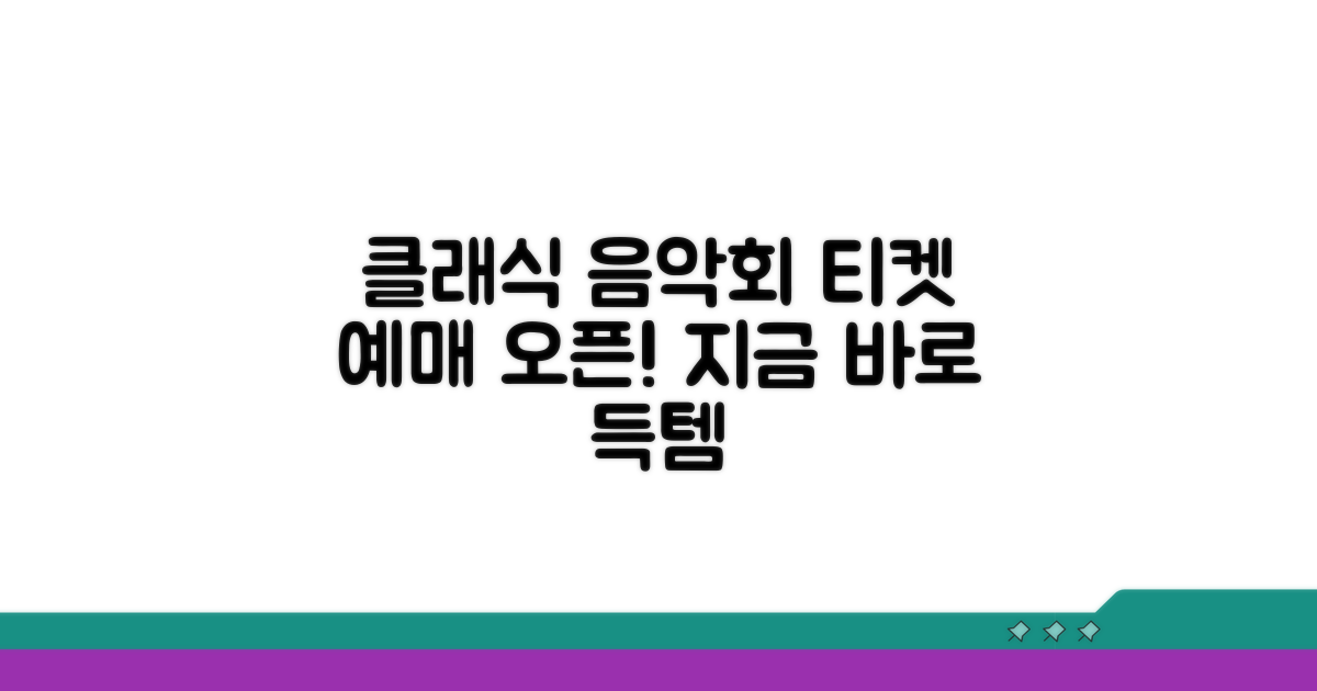 클래식 음악회 티켓 예매