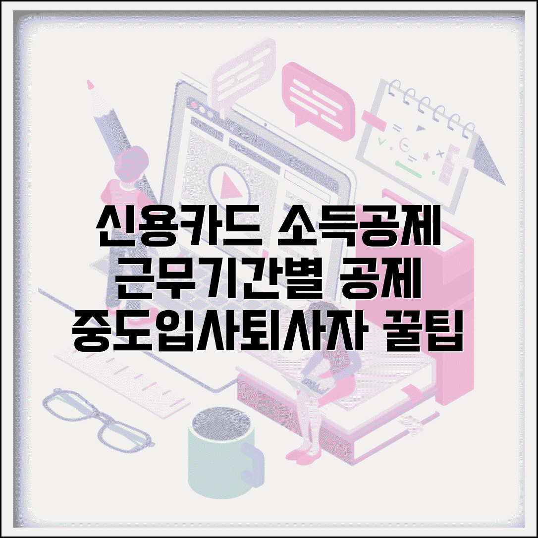 신용카드 소득공제 근로기간 | 중도입사 퇴사자 | 근무기간별 공제