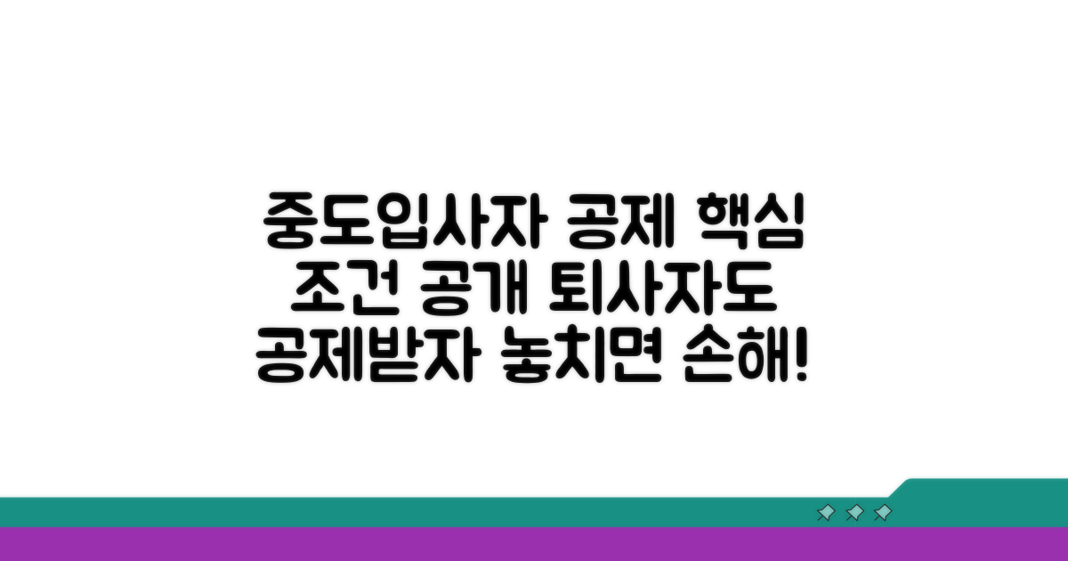 중도입사 퇴사자 공제 조건