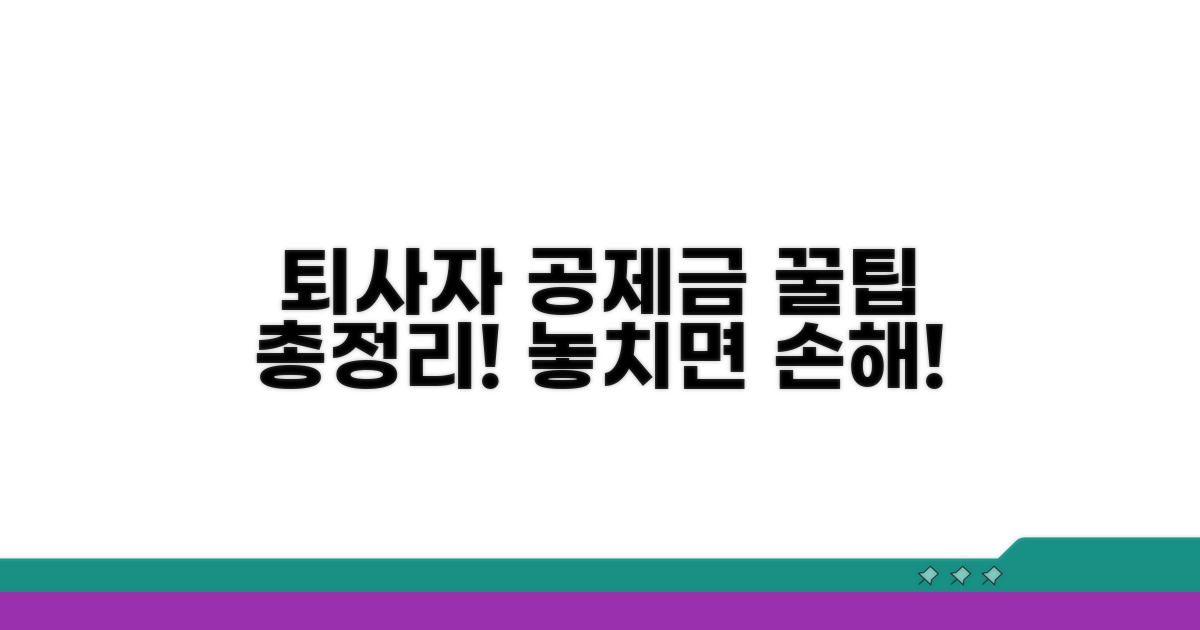 퇴사자 공제금액 활용 팁