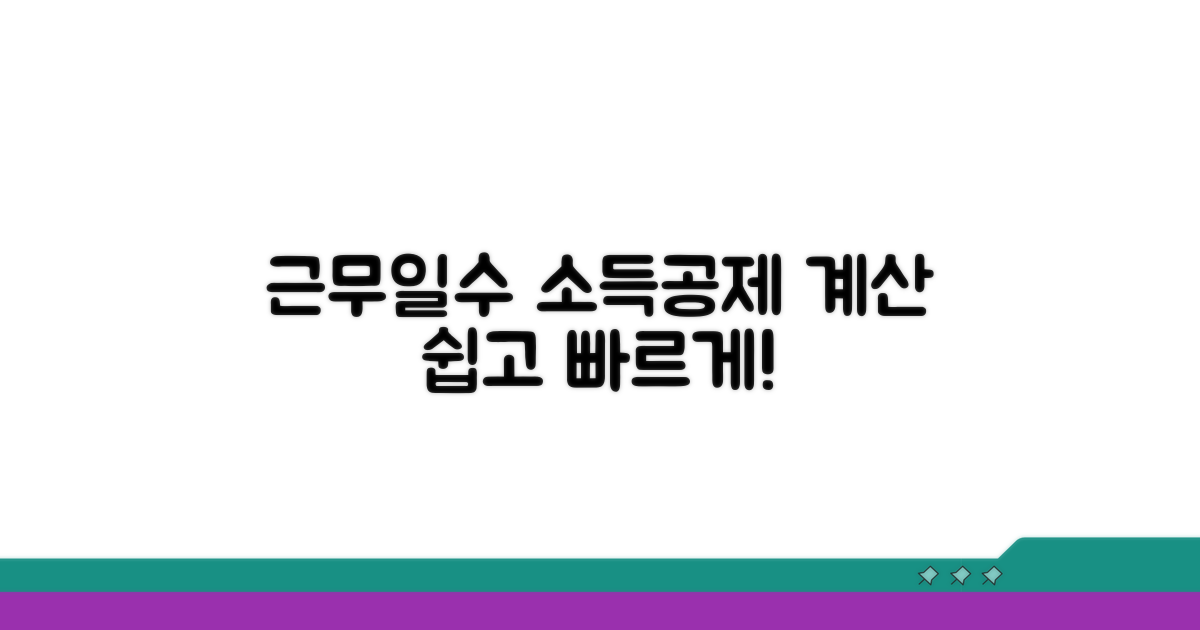 근무일수별 소득공제 계산