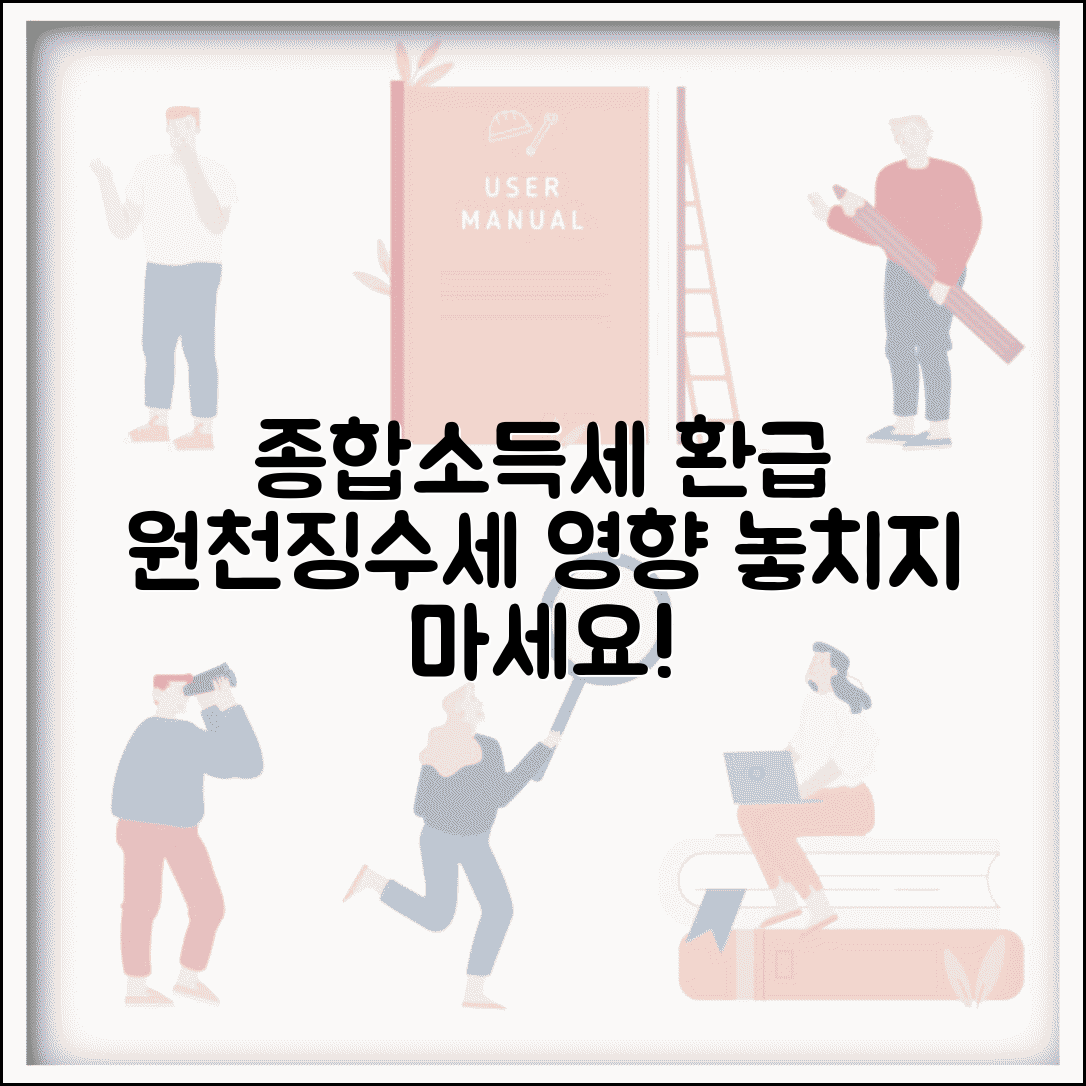 종합소득세 환급금 신청 시 원천징수세 영향