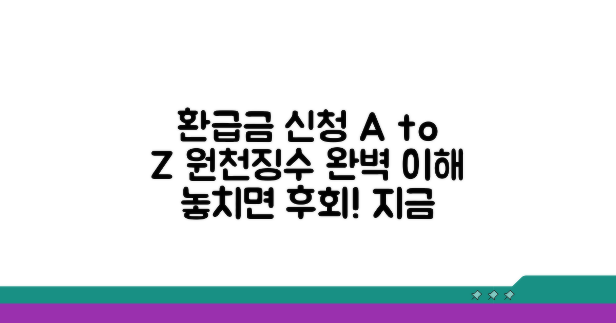 환급금 신청 절차와 원천징수 이해