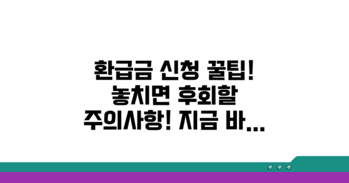 환급금 신청 후기 및 주의사항