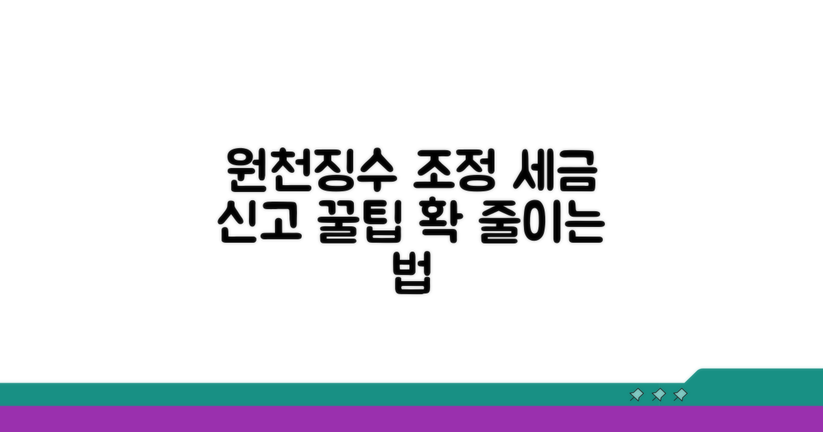 세금 신고 시 원천징수 조정 방법