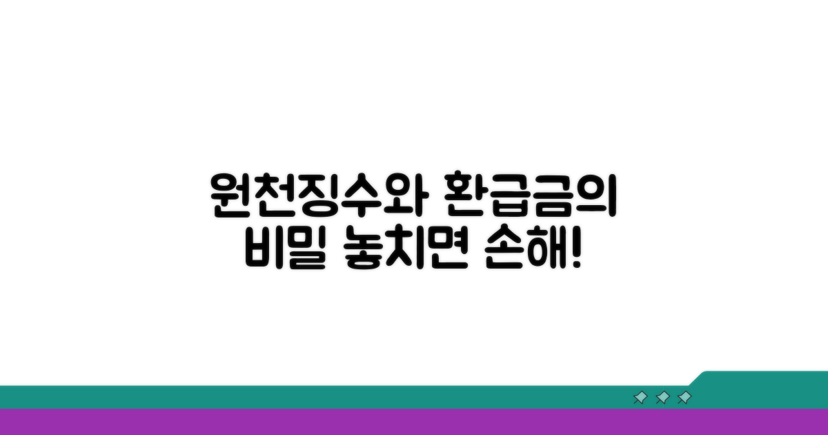 원천징수세가 환급금에 미치는 영향