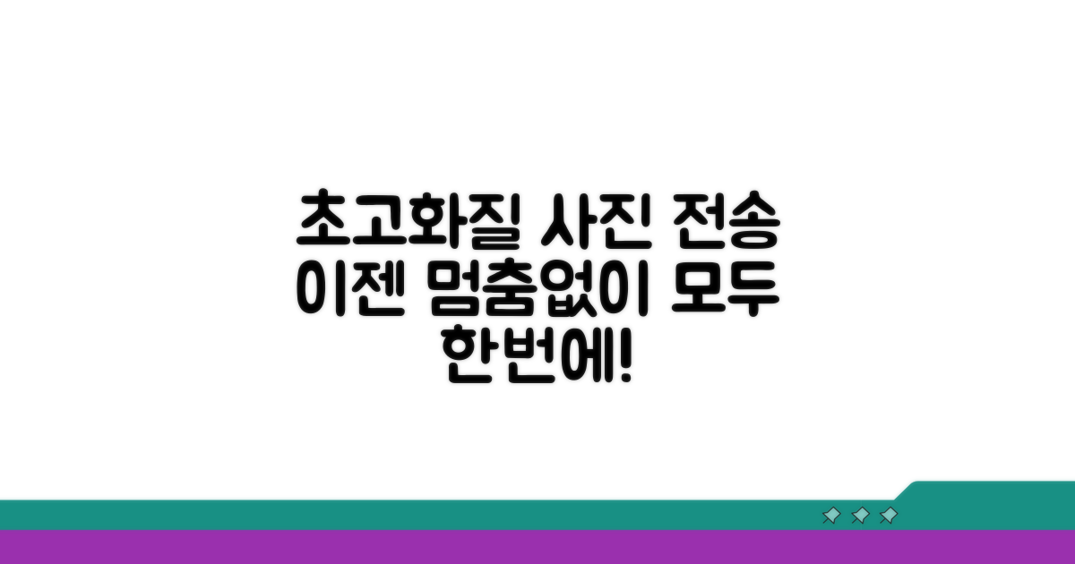 고화질 사진 전송 앱 소개