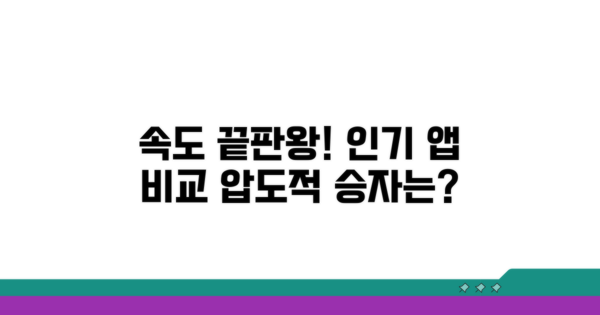 압도적 속도 인기 앱 비교