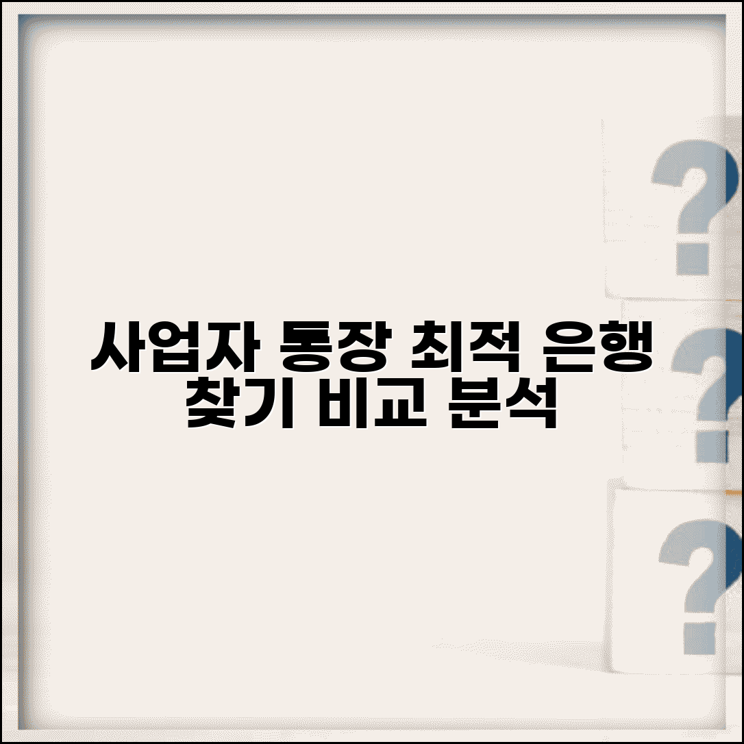 사업자통장 은행 추천 비교 분석 | 사업자 친화적 은행 완벽 선택법