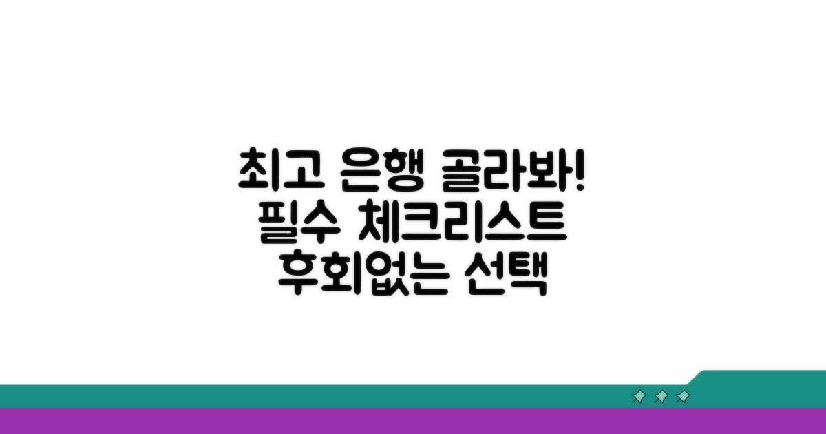 가장 좋은 은행 선택 가이드