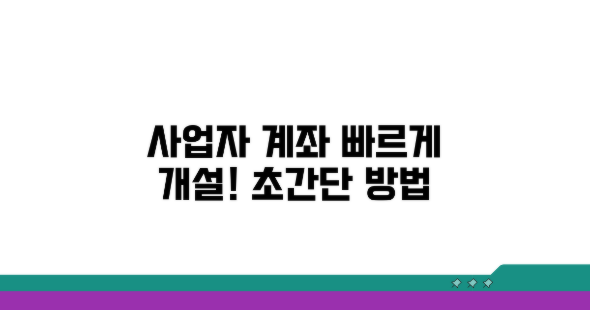 사업자 계좌 개설 방법