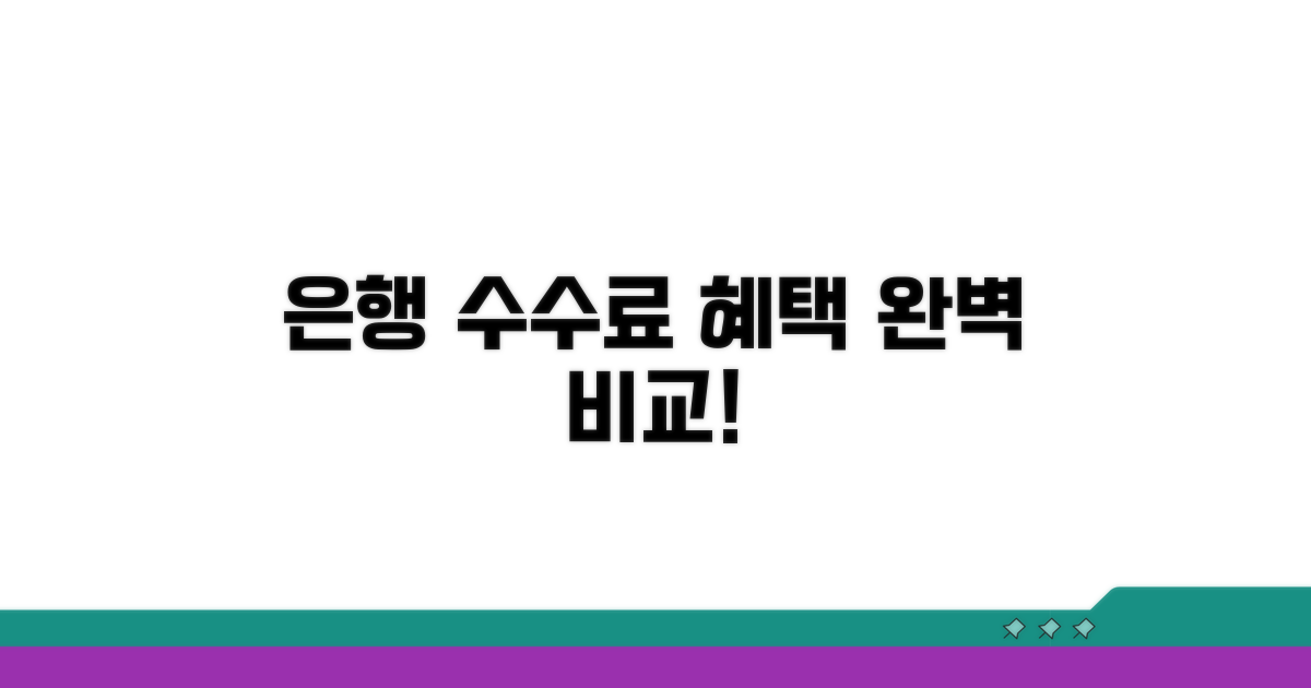 은행별 수수료 및 혜택 비교