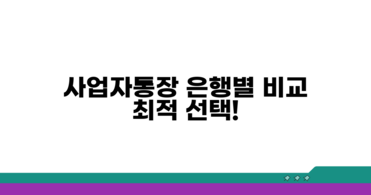 사업자통장 은행별 비교 분석