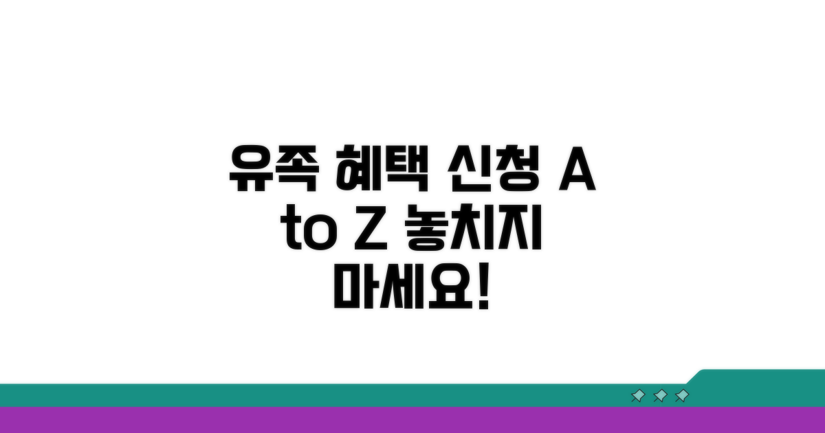 유족 혜택 신청 방법