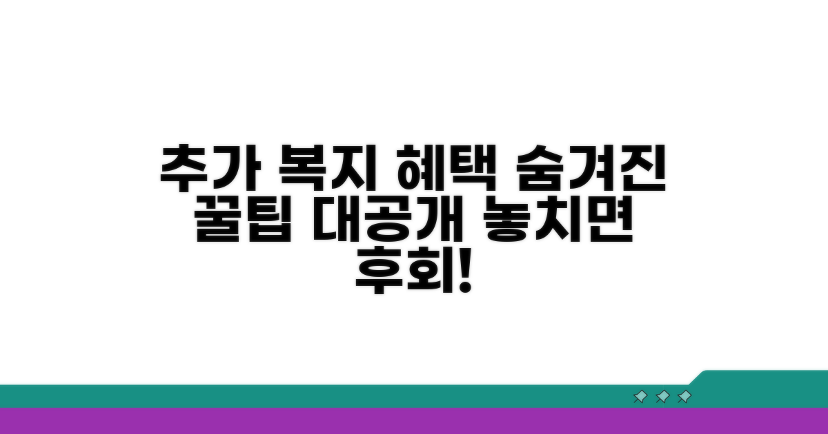 추가 복지 혜택 알아보기