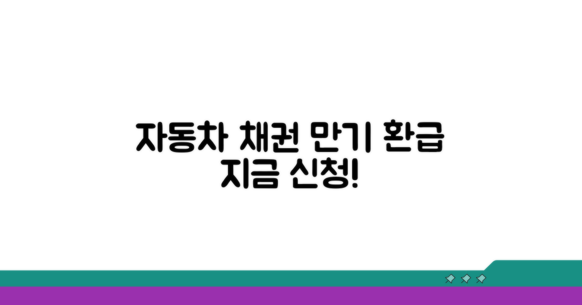 자동차 채권 만기 환급 신청
