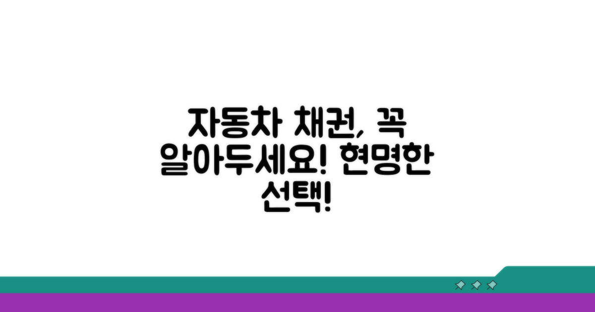자동차 구매 시 채권 이해