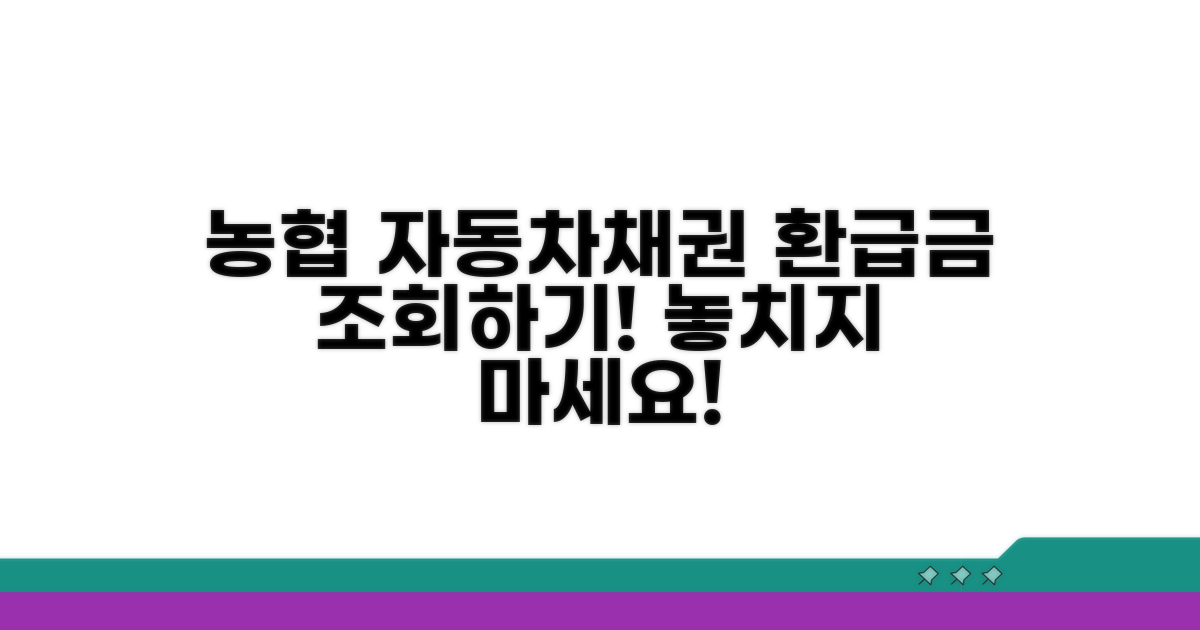농협 자동차채권 환급금 조회