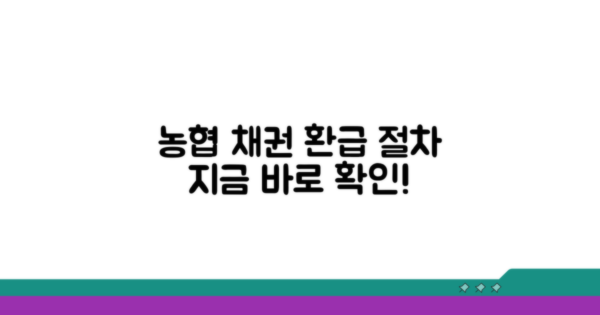 농협 채권 환급 절차