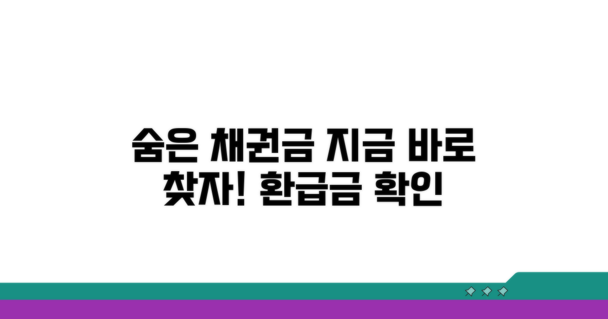 채권 환급금 찾는 방법