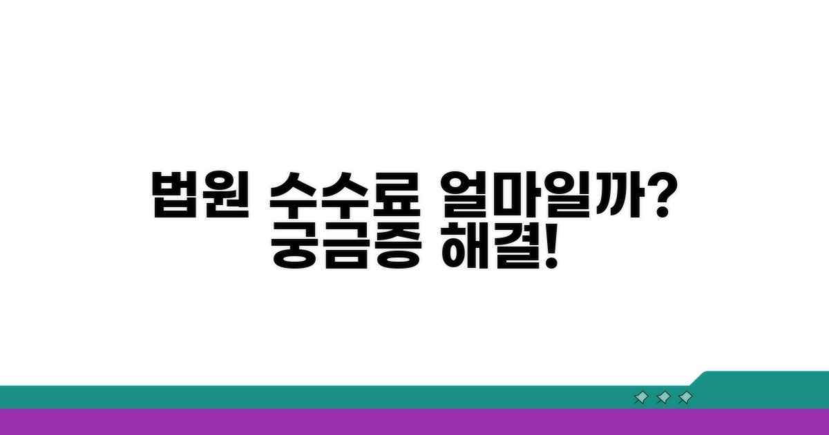 법원 수수료, 얼마를 내야 할까