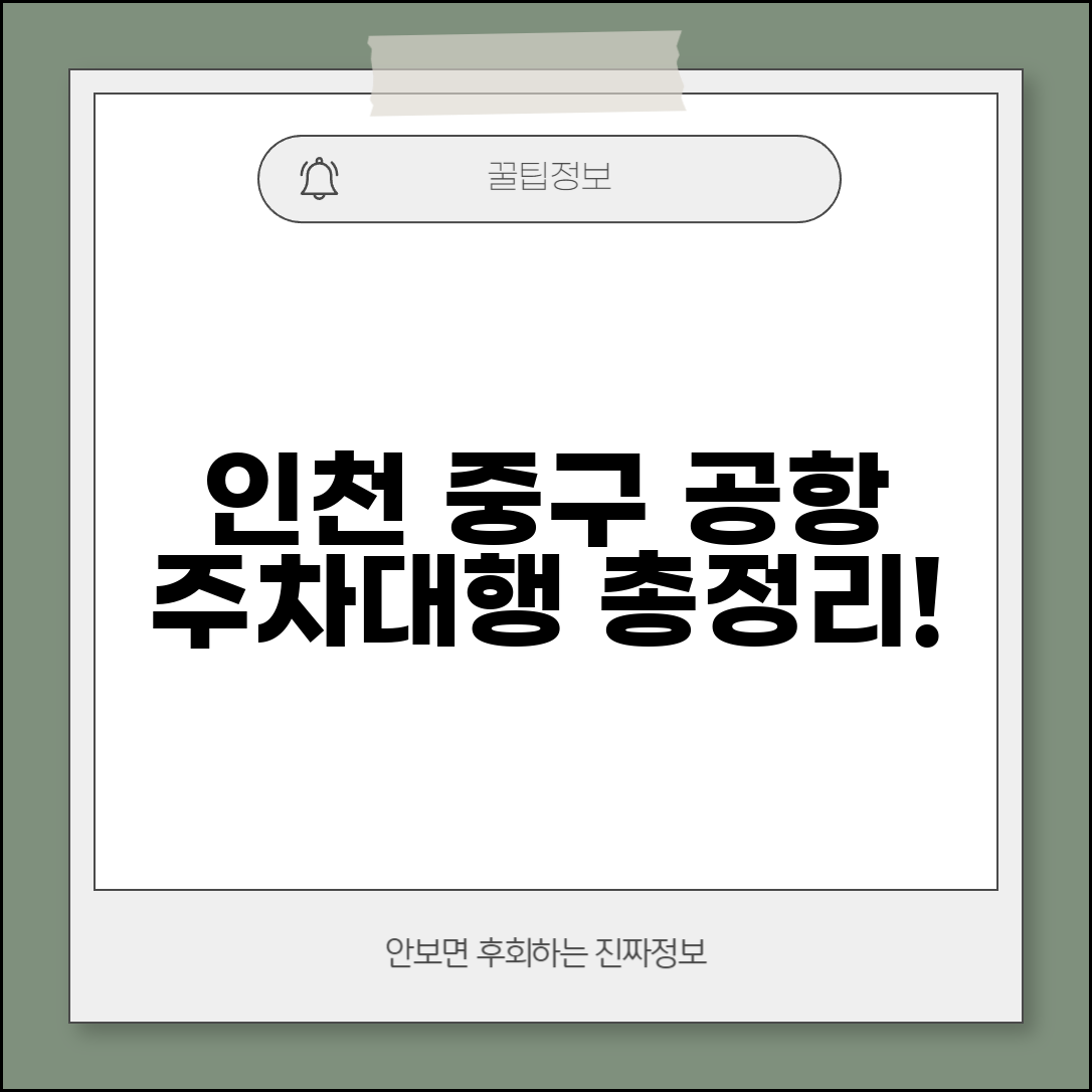인천 중구 주차대행 공항 이용 시 | 인천 중구 지역 주차대행 업체 총정리