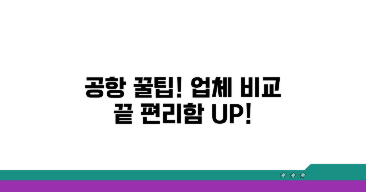 공항 이용 시 편리한 업체 비교