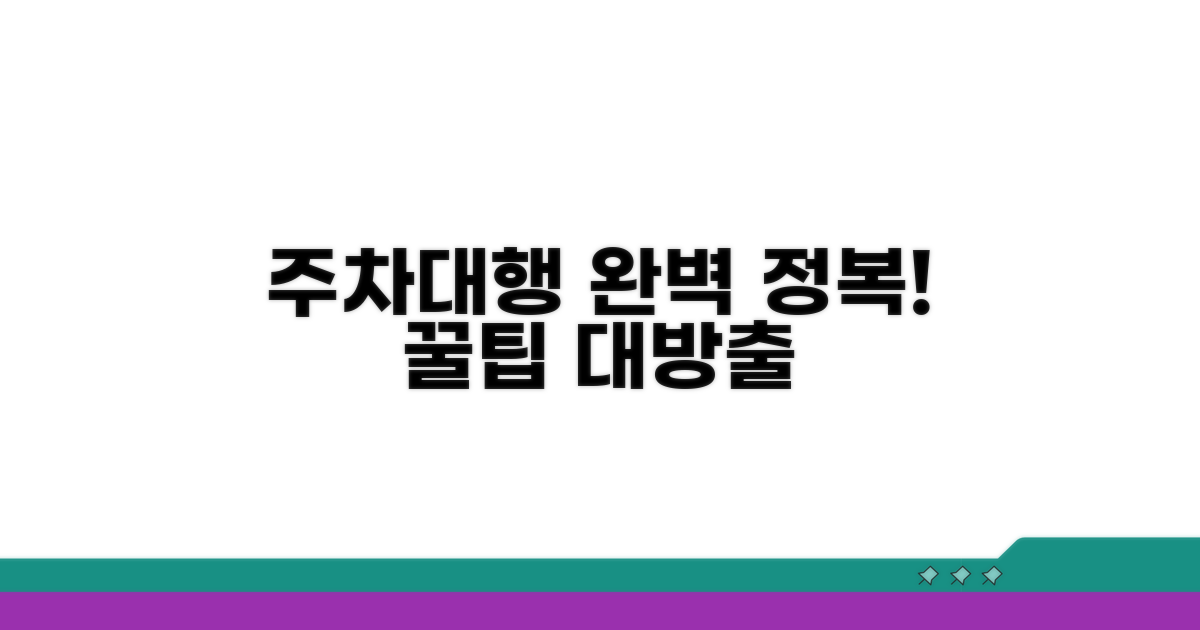 주차대행 이용 방법 완전 정복