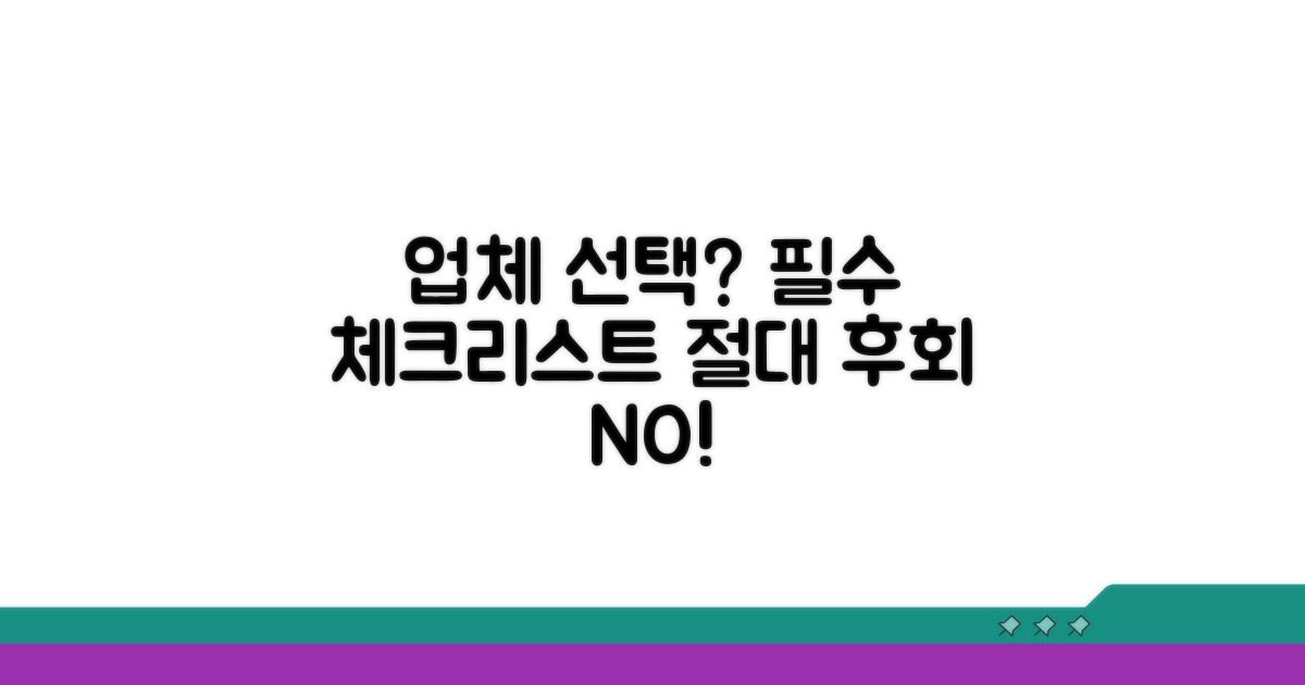 업체 선택 시 주의사항