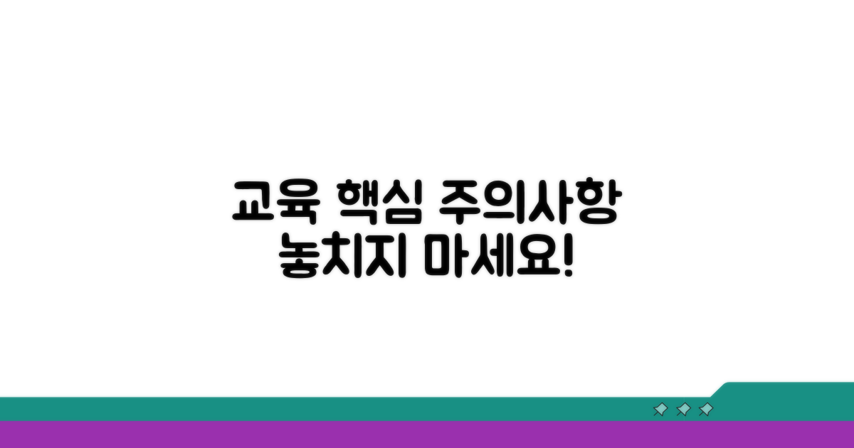 교육 내용 및 주의사항