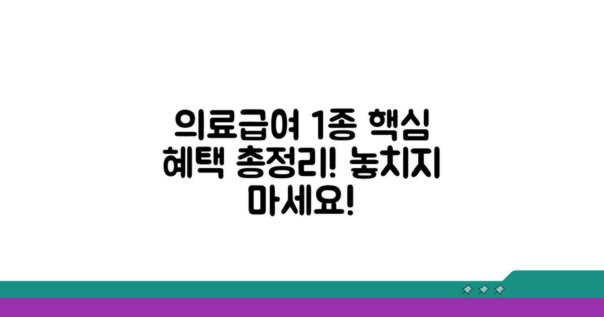 의료급여 1종 혜택 한눈에