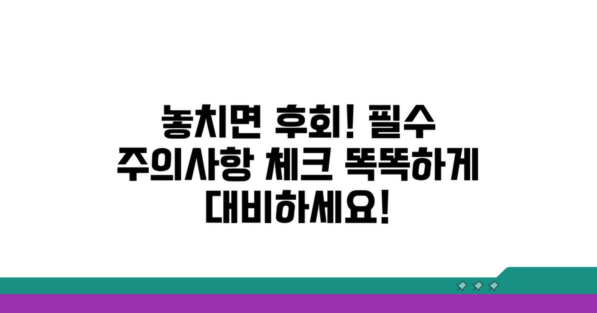 놓치기 쉬운 주의사항 체크