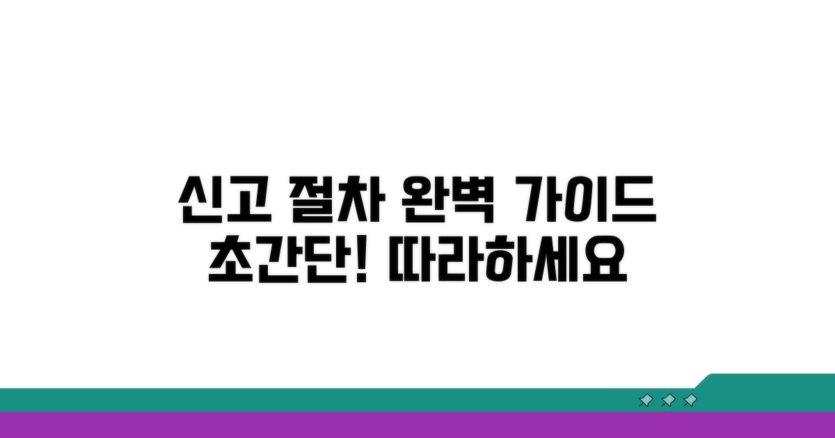 신고 절차, 이렇게 따라하세요