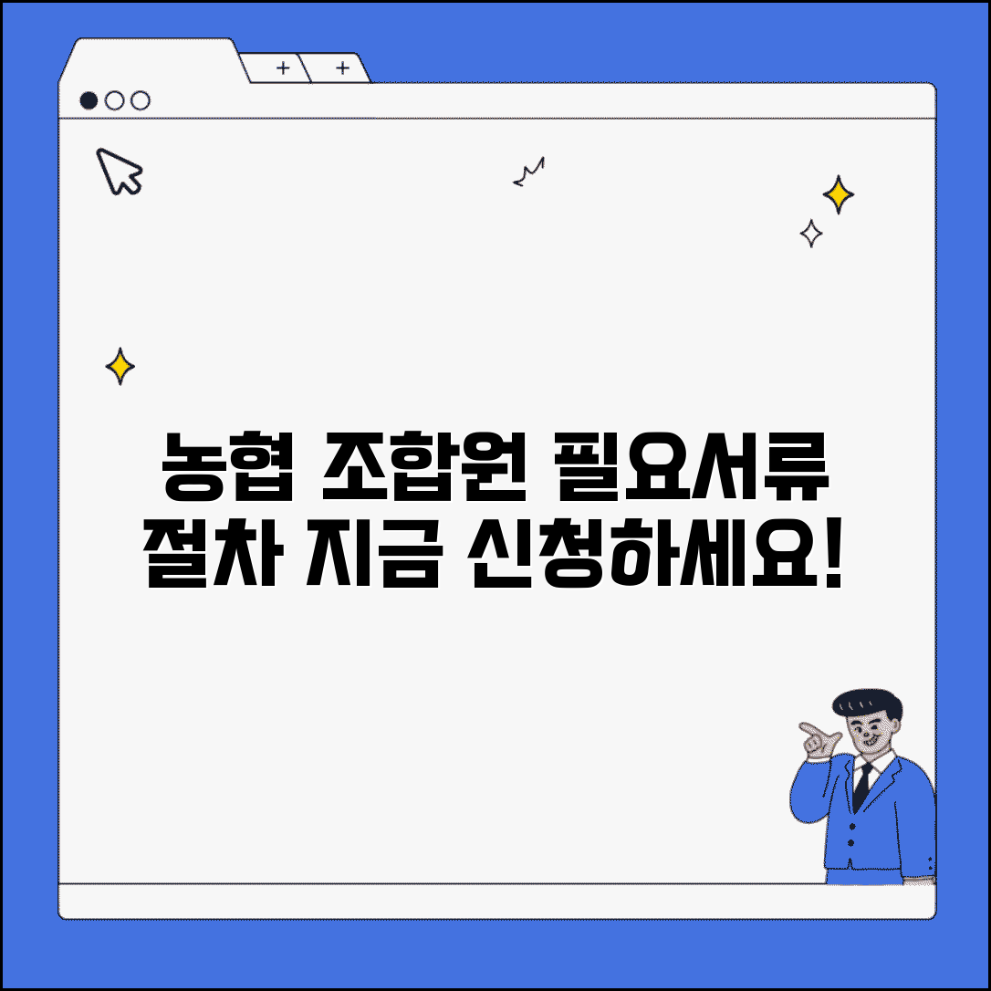 농협 조합원 가입신청서류 | 농협 조합원 가입 필요서류와 절차