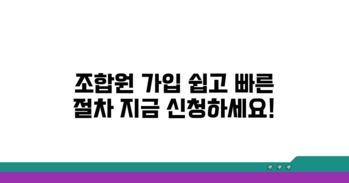 조합원 가입 신청 절차 보기