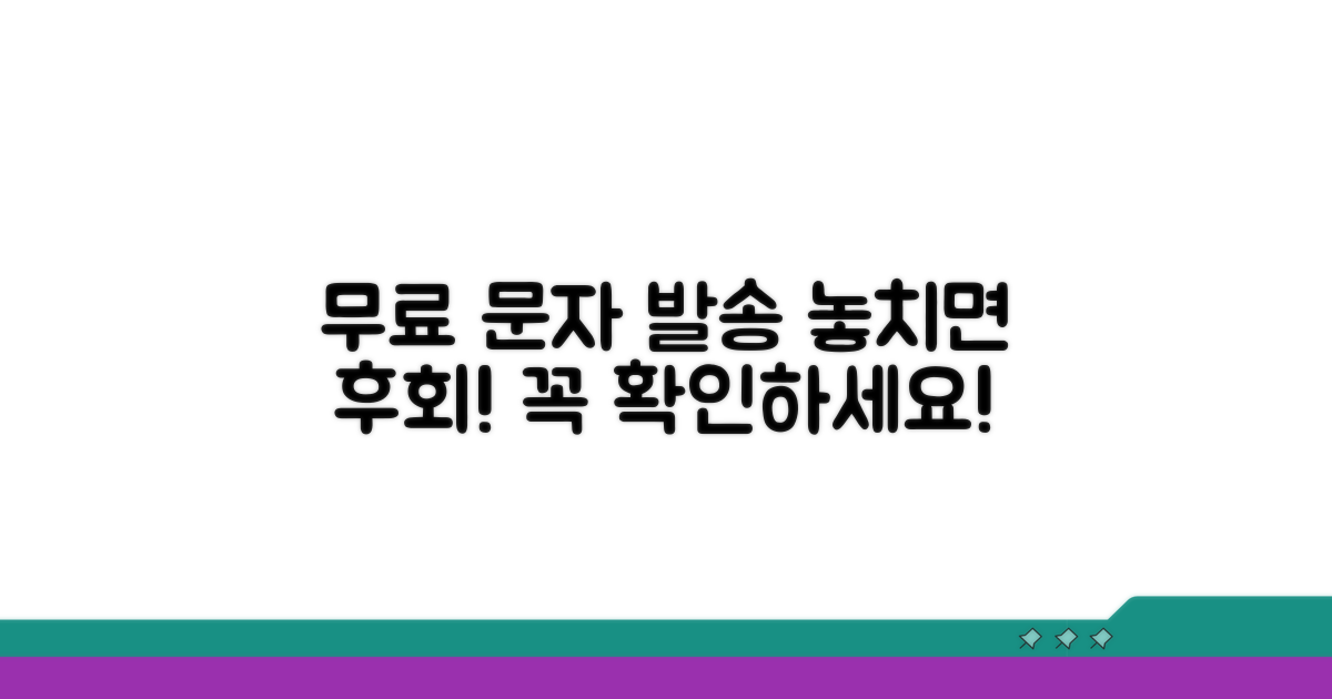 무료 문자 발송 주의사항