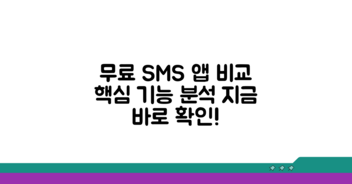 무료 SMS 앱 비교 분석