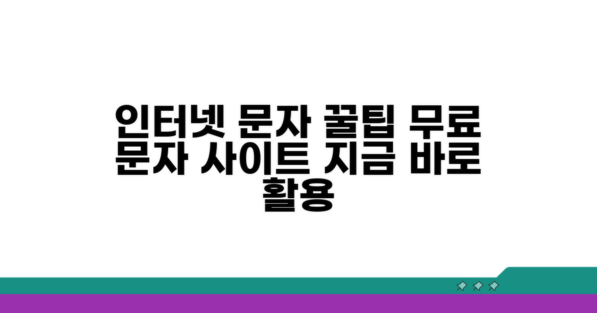 인터넷 문자 사이트 활용법