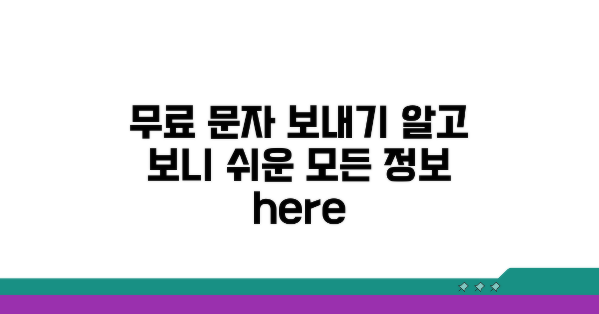 무료 문자 보내기 기본 정보